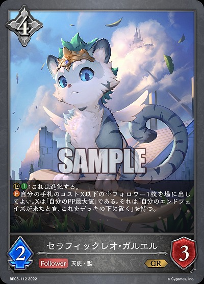 セラフィックレオ・ガルエル 【BP03/112GR】